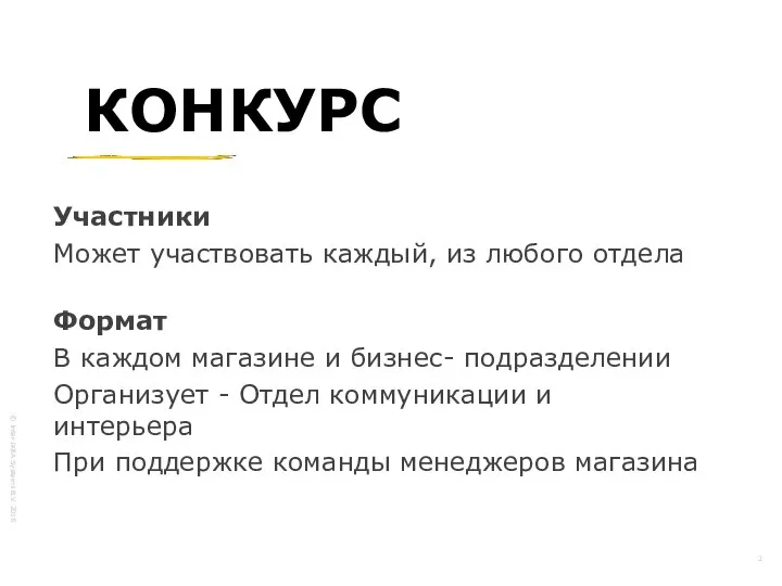 КОНКУРС Участники Может участвовать каждый, из любого отдела Формат В каждом магазине