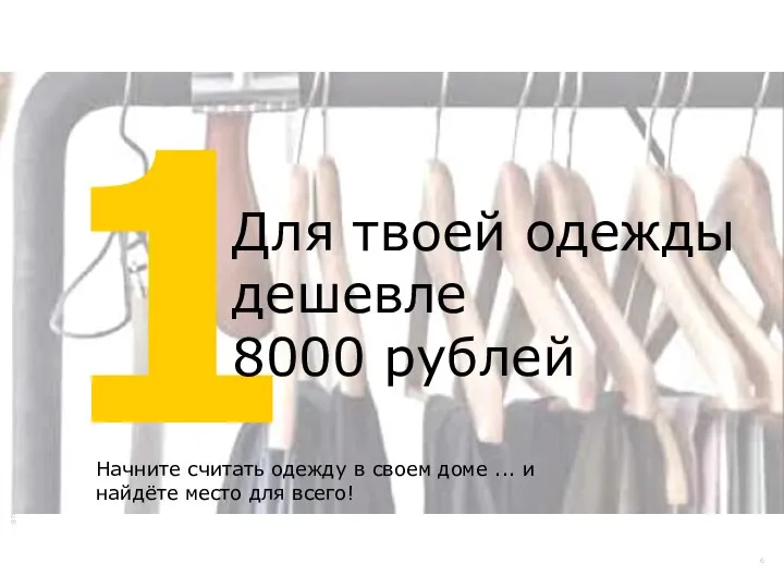 1 Для твоей одежды дешевле 8000 рублей Начните считать одежду в своем