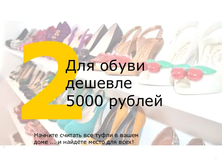 2 Для обуви дешевле 5000 рублей Начните считать все туфли в вашем