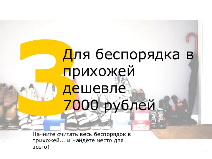 3 Для беспорядка в прихожей дешевле 7000 рублей Начните считать весь беспорядок