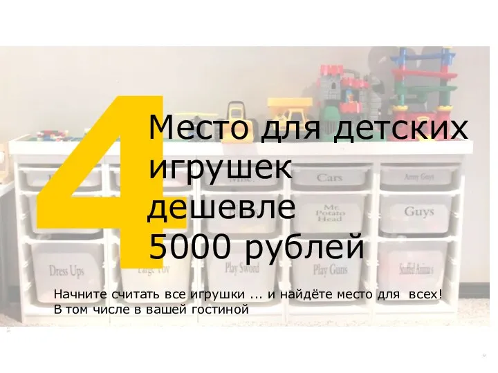 4 Место для детских игрушек дешевле 5000 рублей Начните считать все игрушки