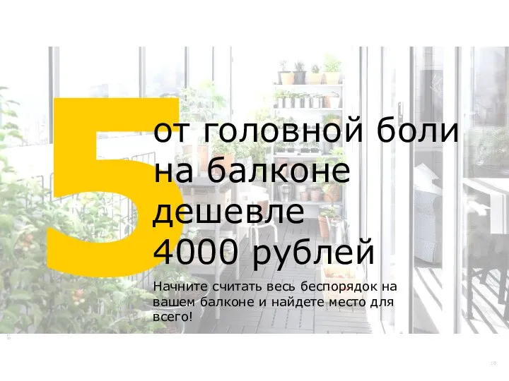 5 от головной боли на балконе дешевле 4000 рублей Начните считать весь