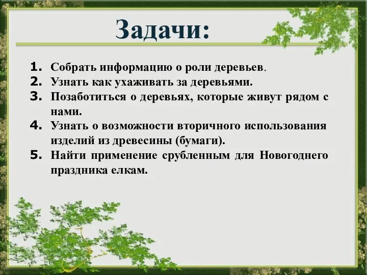 Собрать информацию о роли деревьев. Узнать как ухаживать за деревьями. Позаботиться о