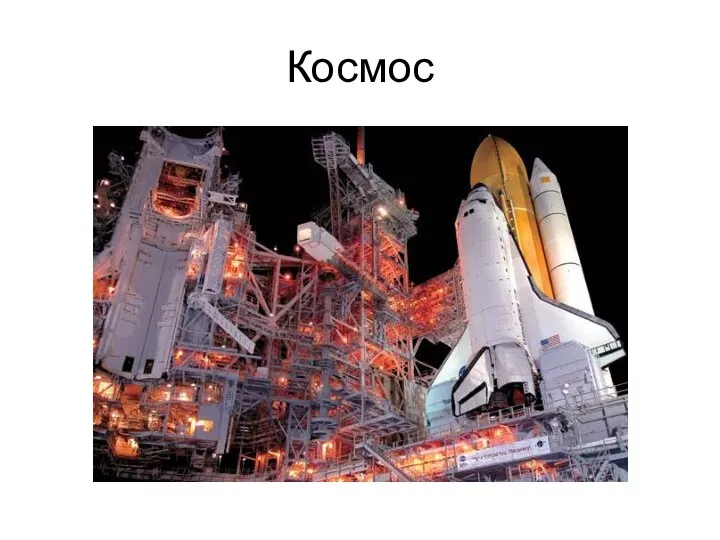 Космос