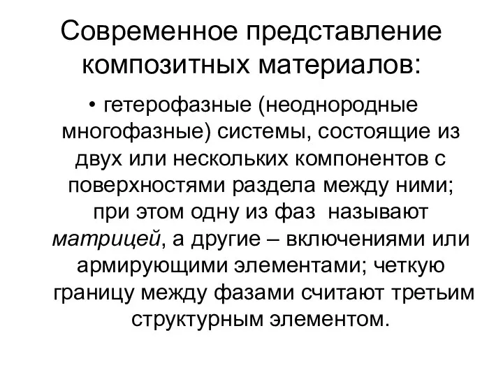 Современное представление композитных материалов: гетерофазные (неоднородные многофазные) системы, состоящие из двух или