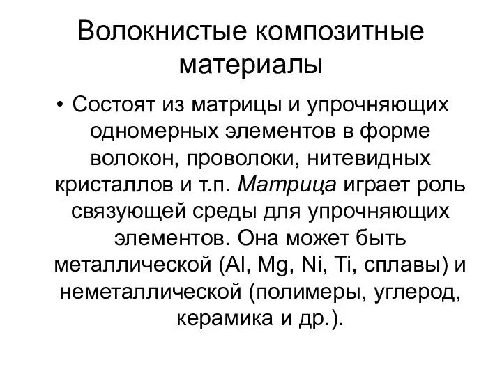 Волокнистые композитные материалы Состоят из матрицы и упрочняющих одномерных элементов в форме