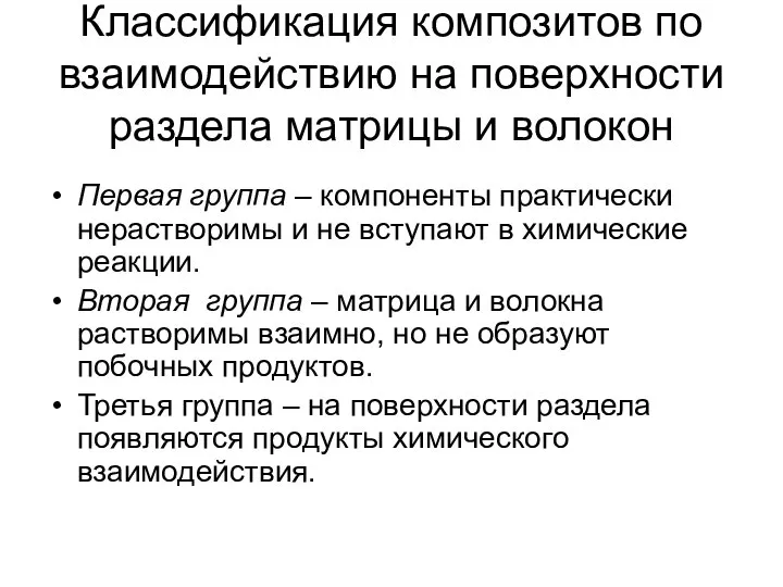 Классификация композитов по взаимодействию на поверхности раздела матрицы и волокон Первая группа