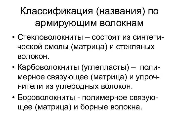 Классификация (названия) по армирующим волокнам Стекловолокниты – состоят из синтети-ческой смолы (матрица)