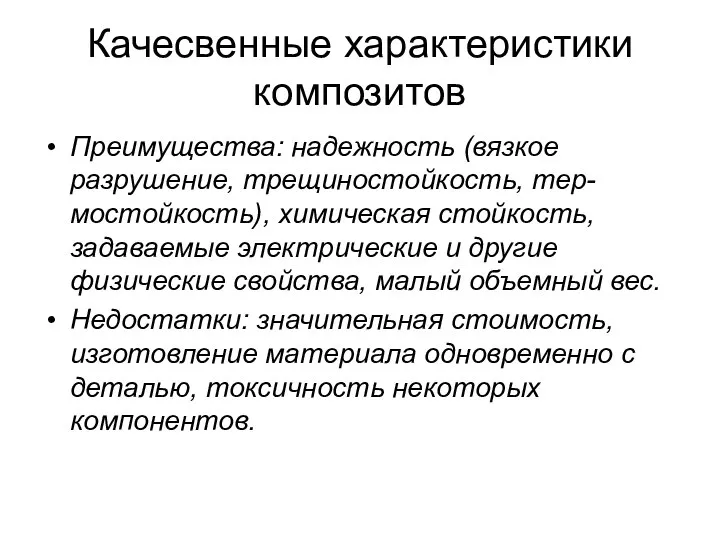 Качесвенные характеристики композитов Преимущества: надежность (вязкое разрушение, трещиностойкость, тер-мостойкость), химическая стойкость, задаваемые