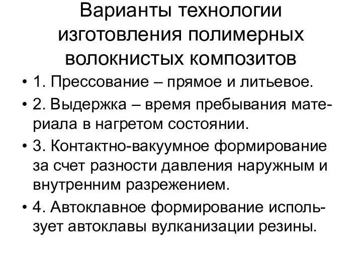 Варианты технологии изготовления полимерных волокнистых композитов 1. Прессование – прямое и литьевое.