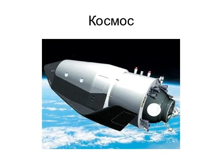 Космос