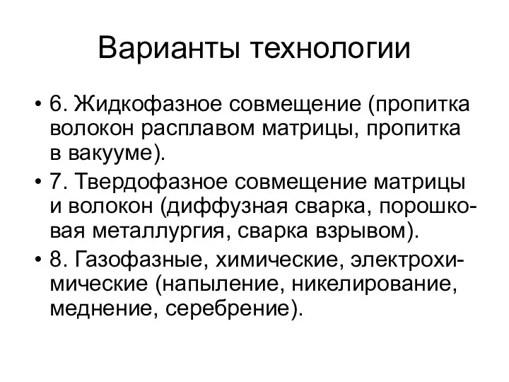 Варианты технологии 6. Жидкофазное совмещение (пропитка волокон расплавом матрицы, пропитка в вакууме).