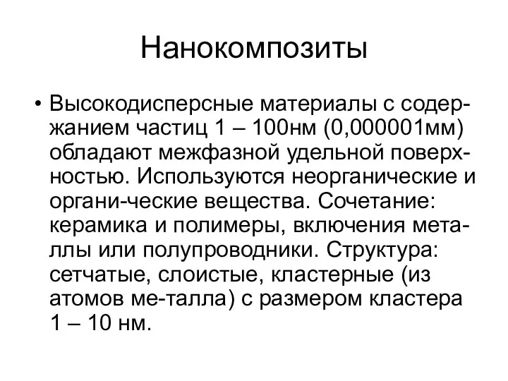 Нанокомпозиты Высокодисперсные материалы с содер-жанием частиц 1 – 100нм (0,000001мм) обладают межфазной