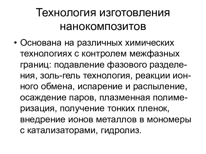 Технология изготовления нанокомпозитов Основана на различных химических технологиях с контролем межфазных границ: