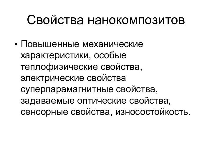 Свойства нанокомпозитов Повышенные механические характеристики, особые теплофизические свойства, электрические свойства суперпарамагнитные свойства,