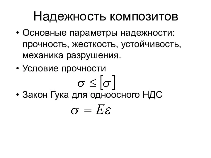 Надежность композитов Основные параметры надежности: прочность, жесткость, устойчивость, механика разрушения. Условие прочности