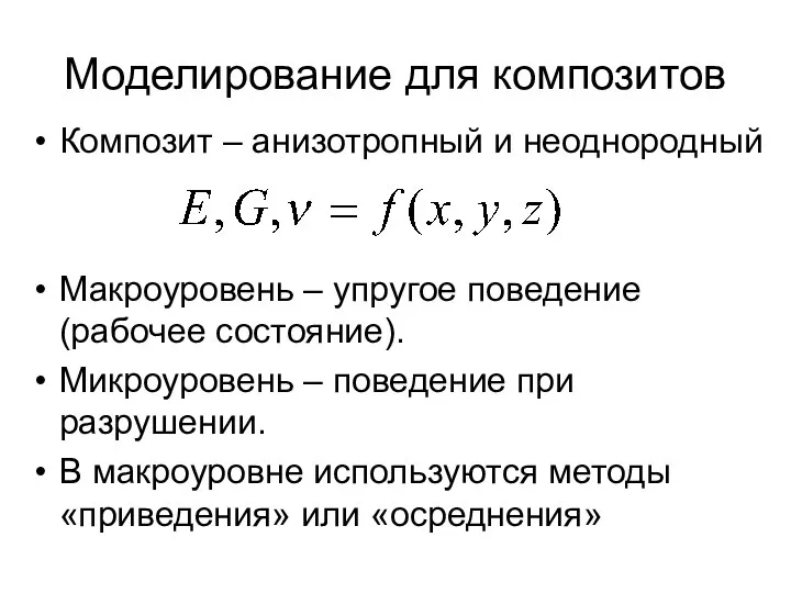 Моделирование для композитов Композит – анизотропный и неоднородный Макроуровень – упругое поведение