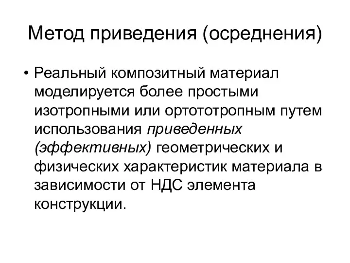 Метод приведения (осреднения) Реальный композитный материал моделируется более простыми изотропными или ортототропным