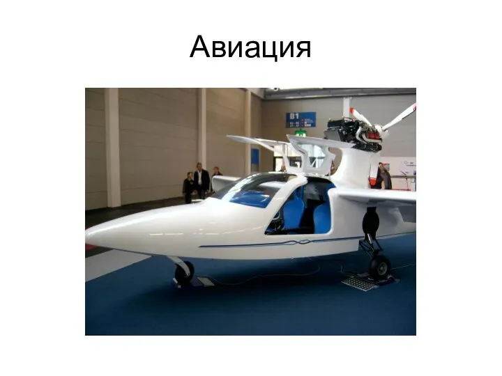 Авиация