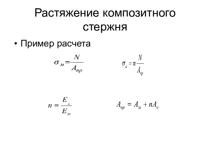 Растяжение композитного стержня Пример расчета