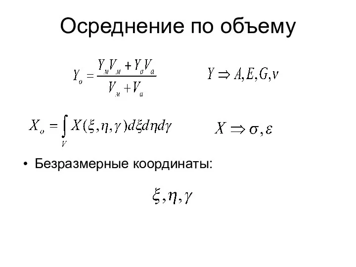 Осреднение по объему Безразмерные координаты: