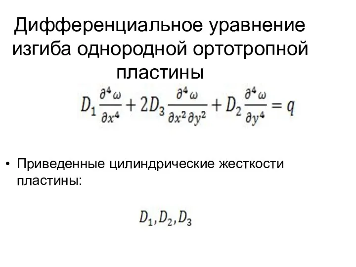 Дифференциальное уравнение изгиба однородной ортотропной пластины Приведенные цилиндрические жесткости пластины: