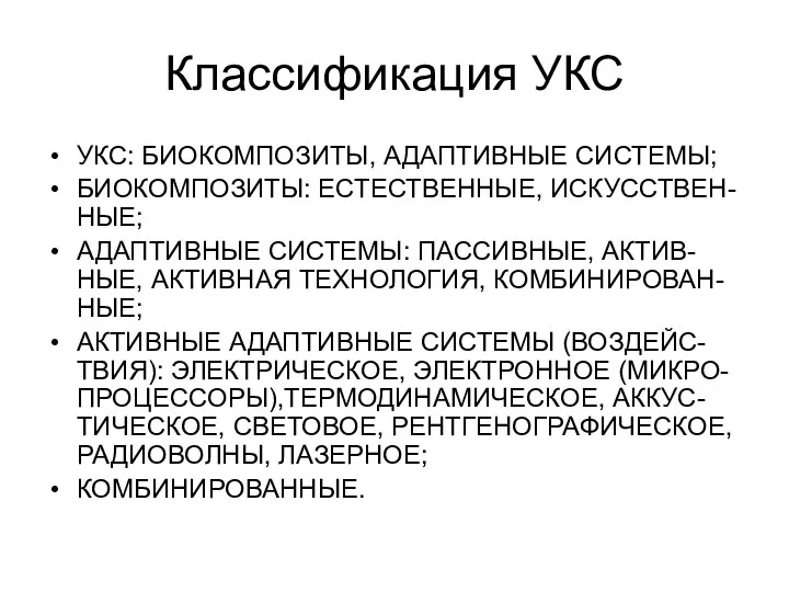 Классификация УКС УКС: БИОКОМПОЗИТЫ, АДАПТИВНЫЕ СИСТЕМЫ; БИОКОМПОЗИТЫ: ЕСТЕСТВЕННЫЕ, ИСКУССТВЕН-НЫЕ; АДАПТИВНЫЕ СИСТЕМЫ: ПАССИВНЫЕ,