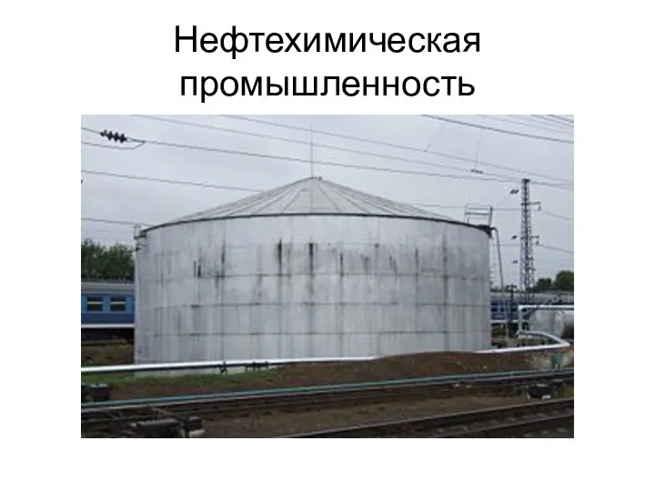 Нефтехимическая промышленность