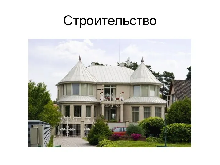 Строительство