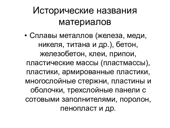 Исторические названия материалов Сплавы металлов (железа, меди, никеля, титана и др.), бетон,