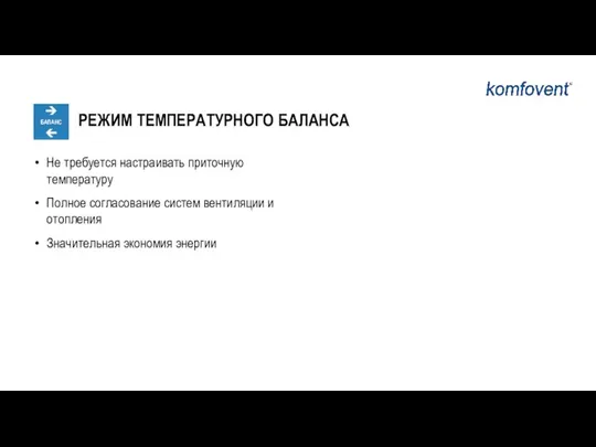 Не требуется настраивать приточную температуру Полное согласование систем вентиляции и отопления Значительная