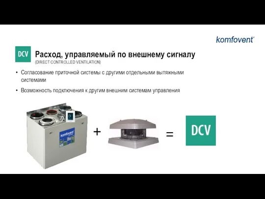 Согласование приточной системы с другими отдельными вытяжными системами Возможность подключения к другим