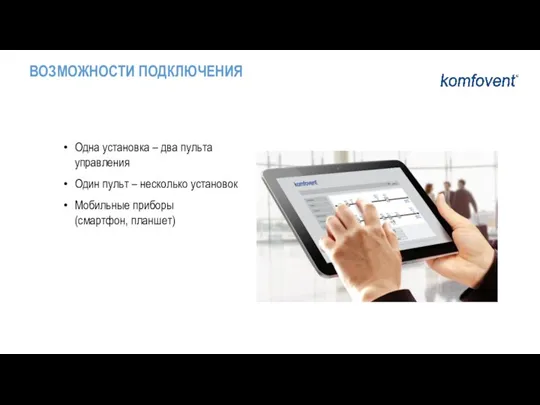 Одна установка – два пульта управления Один пульт – несколько установок Мобильные