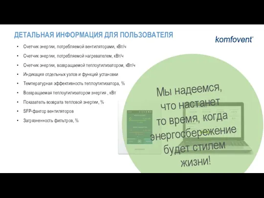 Счетчик энергии, потребляемой вентиляторами, кВт/ч Счетчик энергии, потребляемой нагревателем, кВт/ч Счетчик энергии,