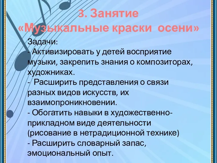 3. Занятие «Музыкальные краски осени» Задачи: - Активизировать у детей восприятие музыки,