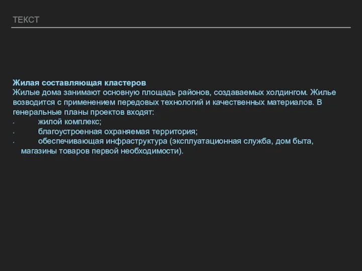 ТЕКСТ Жилая составляющая кластеров Жилые дома занимают основную площадь районов, создаваемых холдингом.