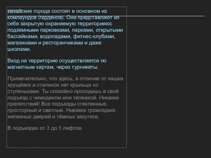 ТЕКСТ китайские города состоят в основном из компаундов (гарденов). Они представляют из