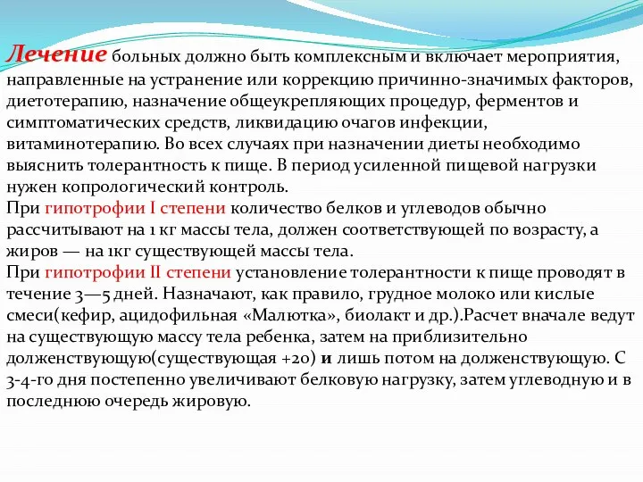 Лечение больных должно быть комплексным и включает мероприятия, направленные на устранение или