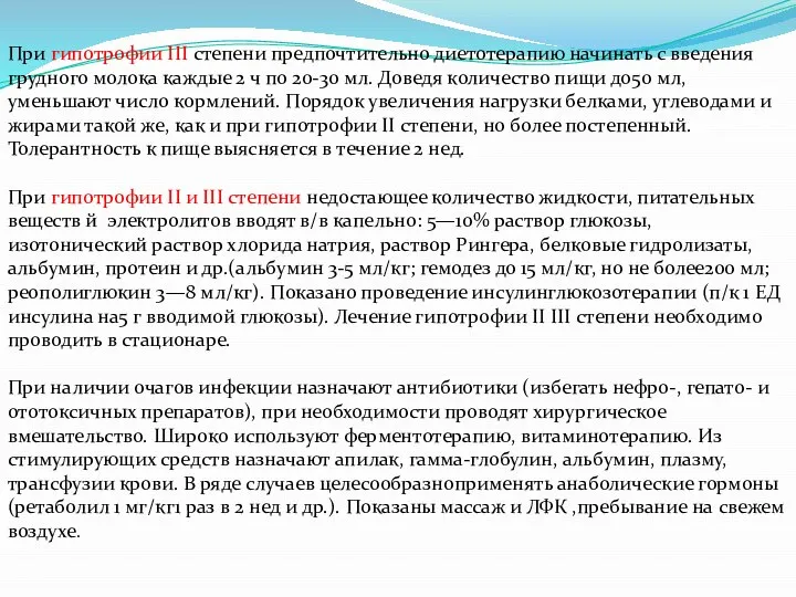 При гипотрофии III степени предпочтительно диетотерапию начинать с введения грудного молока каждые