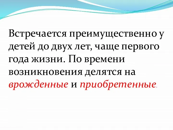 Встречается преимущественно у детей до двух лет, чаще первого года жизни. По