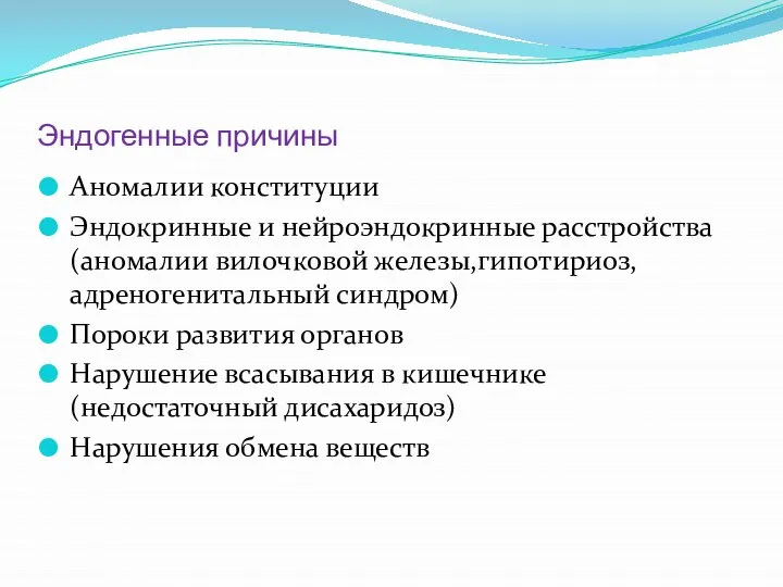 Эндогенные причины Аномалии конституции Эндокринные и нейроэндокринные расстройства (аномалии вилочковой железы,гипотириоз,адреногенитальный синдром)