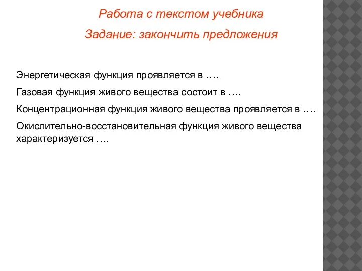 Работа с текстом учебника Задание: закончить предложения Энергетическая функция проявляется в ….