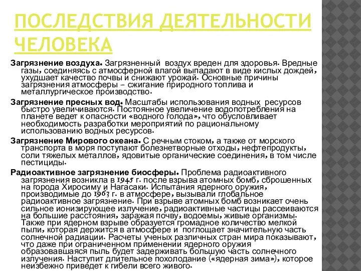 ПОСЛЕДСТВИЯ ДЕЯТЕЛЬНОСТИ ЧЕЛОВЕКА Загрязнение воздуха. Загрязненный воздух вреден для здоровья. Вредные газы,