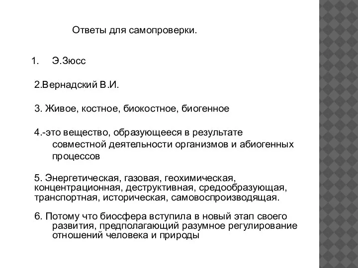 Э.Зюсс 2.Вернадский В.И. 3. Живое, костное, биокостное, биогенное 4.-это вещество, образующееся в