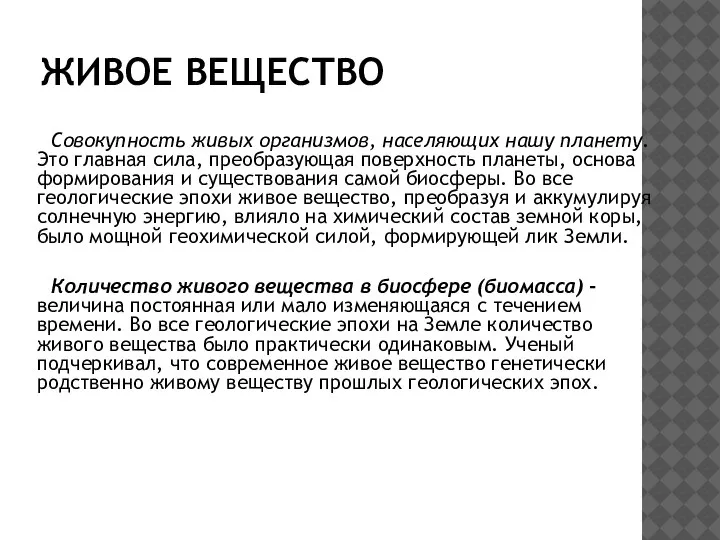 ЖИВОЕ ВЕЩЕСТВО Совокупность живых организмов, населяющих нашу планету. Это главная сила, преобразующая