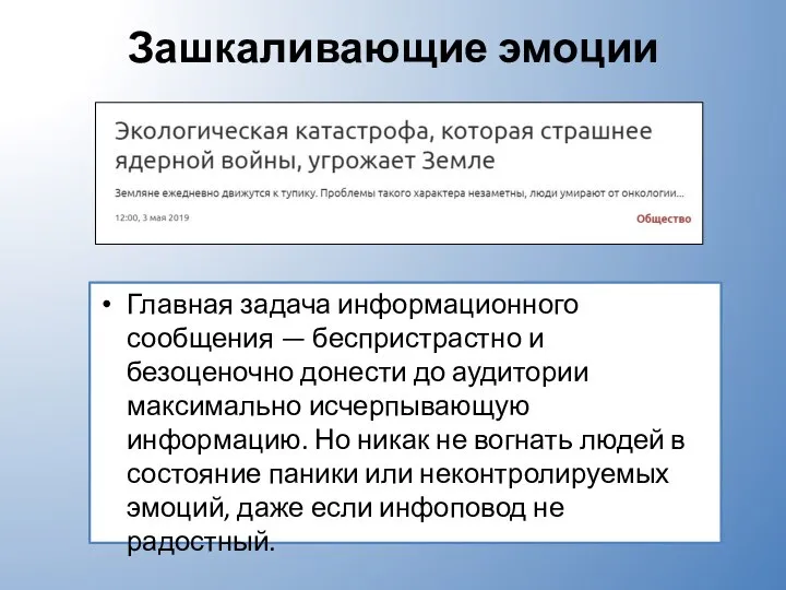 Зашкаливающие эмоции Главная задача информационного сообщения — беспристрастно и безоценочно донести до