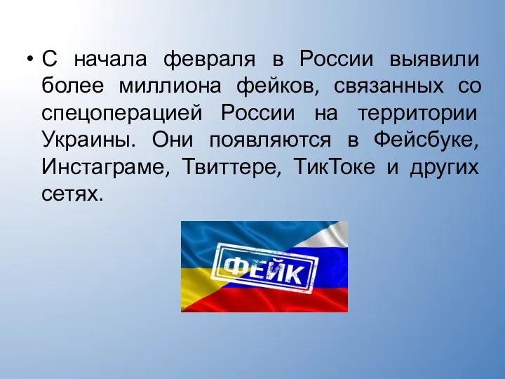 С начала февраля в России выявили более миллиона фейков, связанных со спецоперацией