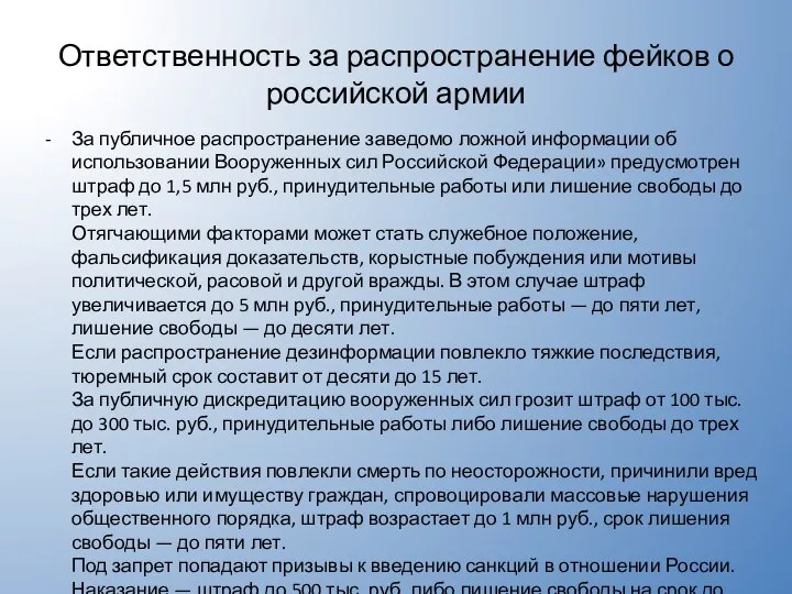 Ответственность за распространение фейков о российской армии За публичное распространение заведомо ложной