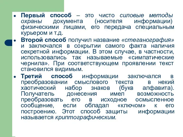 Первый способ – это чисто силовые методы охраны документа (носителя информации) физическими