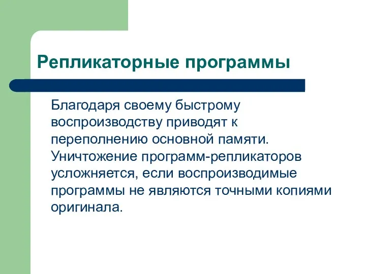 Репликаторные программы Благодаря своему быстрому воспроизводству приводят к переполнению основной памяти. Уничтожение